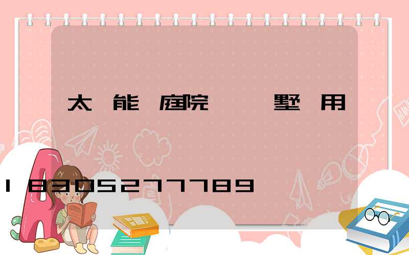 太陽能燈庭院燈 別墅專用